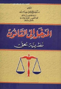 المدخل إلى القانون : نظرية الحق